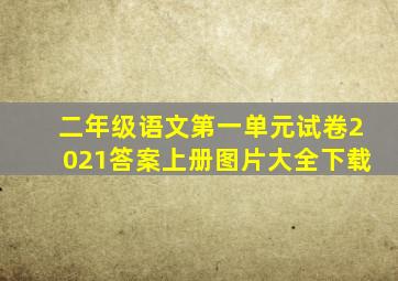 二年级语文第一单元试卷2021答案上册图片大全下载