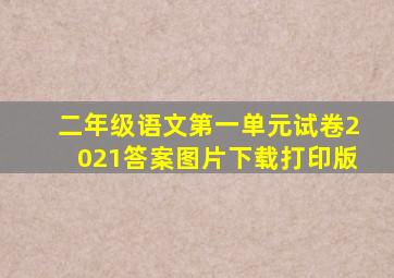 二年级语文第一单元试卷2021答案图片下载打印版