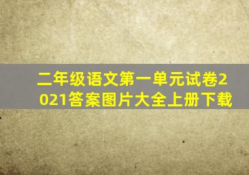 二年级语文第一单元试卷2021答案图片大全上册下载