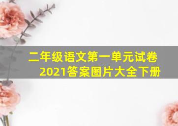 二年级语文第一单元试卷2021答案图片大全下册