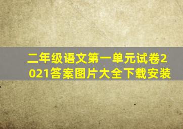 二年级语文第一单元试卷2021答案图片大全下载安装