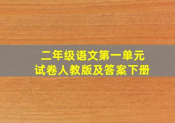 二年级语文第一单元试卷人教版及答案下册