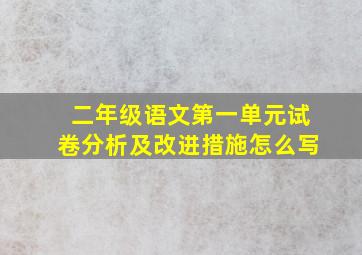 二年级语文第一单元试卷分析及改进措施怎么写