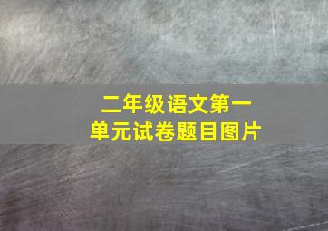 二年级语文第一单元试卷题目图片