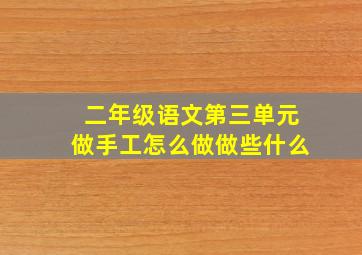 二年级语文第三单元做手工怎么做做些什么