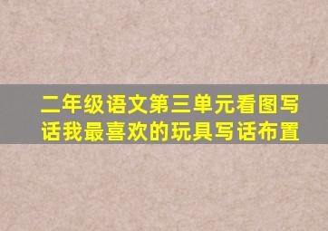 二年级语文第三单元看图写话我最喜欢的玩具写话布置