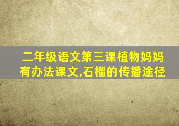 二年级语文第三课植物妈妈有办法课文,石榴的传播途径