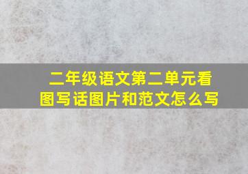 二年级语文第二单元看图写话图片和范文怎么写