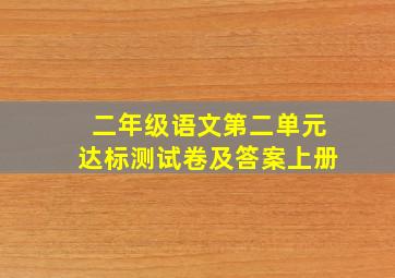 二年级语文第二单元达标测试卷及答案上册