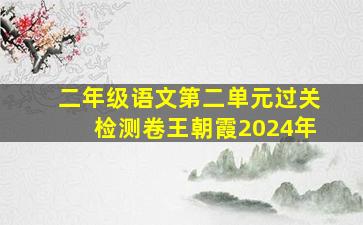 二年级语文第二单元过关检测卷王朝霞2024年