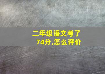 二年级语文考了74分,怎么评价