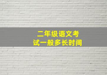 二年级语文考试一般多长时间