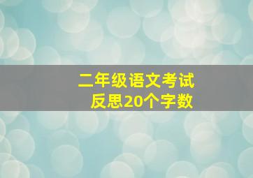 二年级语文考试反思20个字数