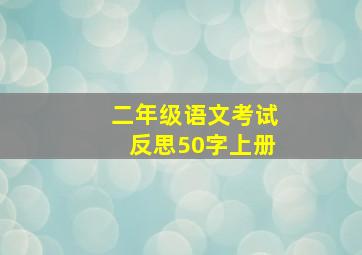 二年级语文考试反思50字上册