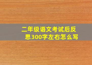 二年级语文考试后反思300字左右怎么写