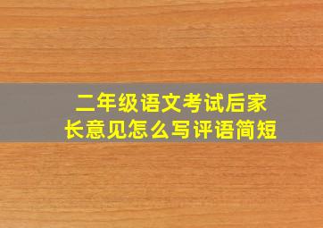 二年级语文考试后家长意见怎么写评语简短