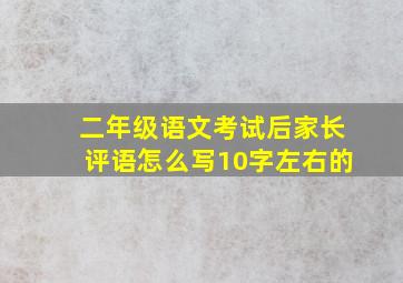 二年级语文考试后家长评语怎么写10字左右的