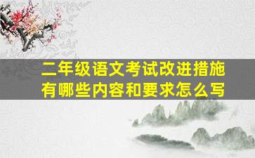 二年级语文考试改进措施有哪些内容和要求怎么写