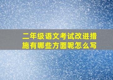 二年级语文考试改进措施有哪些方面呢怎么写