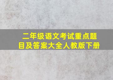 二年级语文考试重点题目及答案大全人教版下册