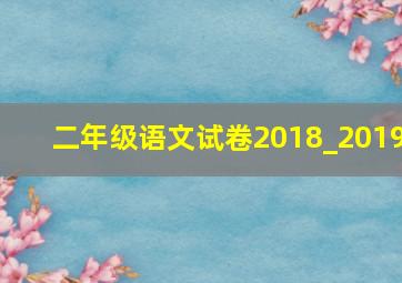 二年级语文试卷2018_2019