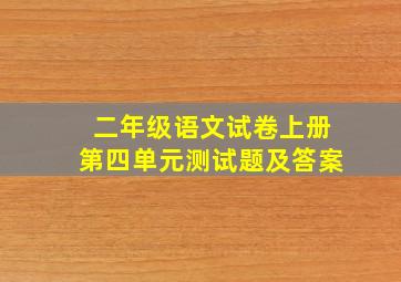 二年级语文试卷上册第四单元测试题及答案