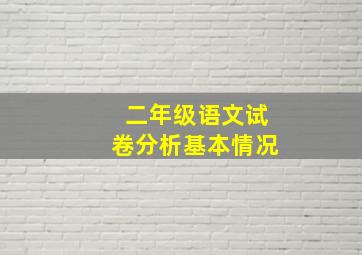 二年级语文试卷分析基本情况