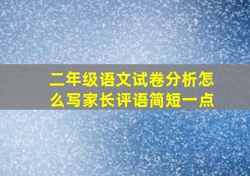 二年级语文试卷分析怎么写家长评语简短一点