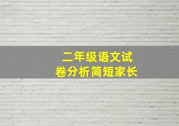 二年级语文试卷分析简短家长