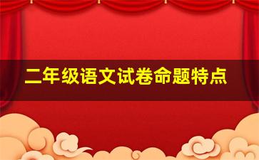 二年级语文试卷命题特点