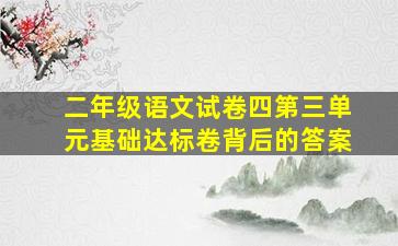 二年级语文试卷四第三单元基础达标卷背后的答案