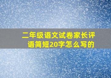 二年级语文试卷家长评语简短20字怎么写的