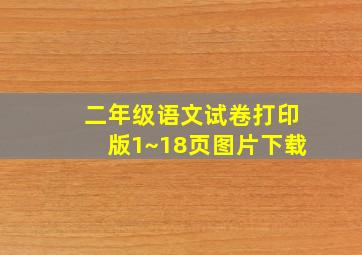 二年级语文试卷打印版1~18页图片下载