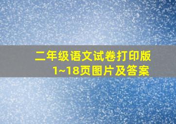 二年级语文试卷打印版1~18页图片及答案