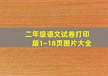 二年级语文试卷打印版1~18页图片大全