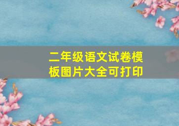 二年级语文试卷模板图片大全可打印