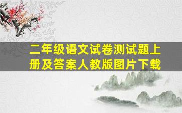 二年级语文试卷测试题上册及答案人教版图片下载