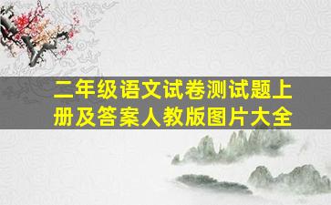 二年级语文试卷测试题上册及答案人教版图片大全