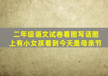 二年级语文试卷看图写话图上有小女孩看到今天是母亲节