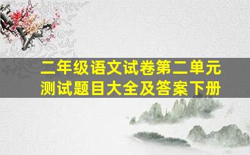 二年级语文试卷第二单元测试题目大全及答案下册