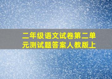 二年级语文试卷第二单元测试题答案人教版上