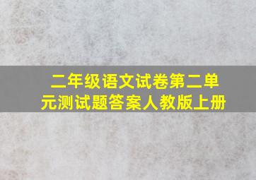 二年级语文试卷第二单元测试题答案人教版上册