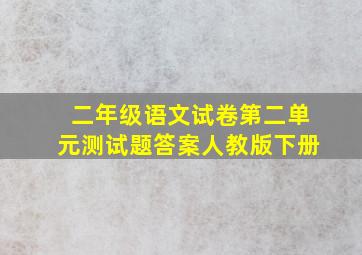 二年级语文试卷第二单元测试题答案人教版下册