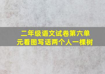 二年级语文试卷第六单元看图写话两个人一棵树