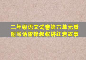 二年级语文试卷第六单元看图写话雷锋叔叔讲红岩故事