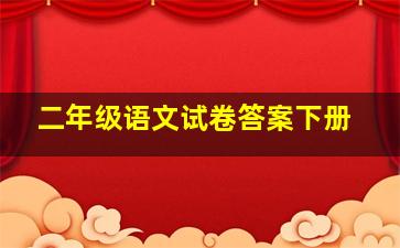 二年级语文试卷答案下册