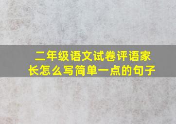 二年级语文试卷评语家长怎么写简单一点的句子