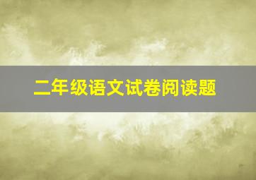 二年级语文试卷阅读题