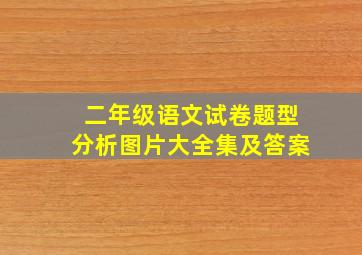 二年级语文试卷题型分析图片大全集及答案