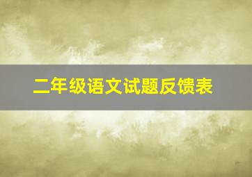 二年级语文试题反馈表